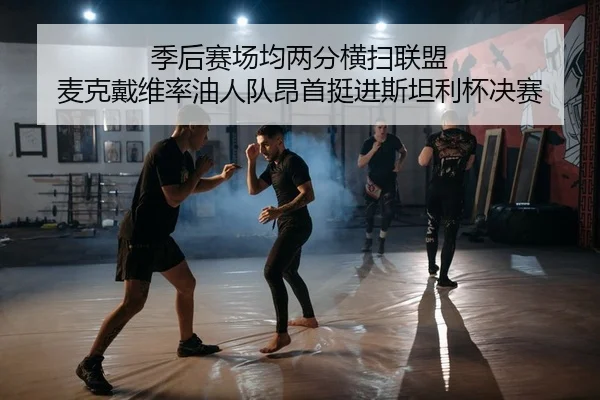 季后赛场均两分横扫联盟 麦克戴维率油人队昂首挺进斯坦利杯决赛