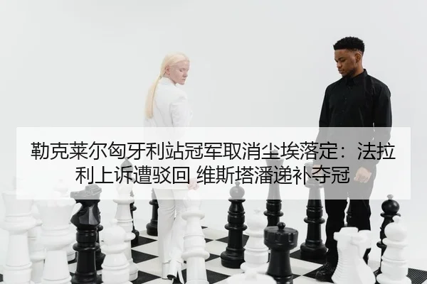 lei-ke-lai-er-xiong-ya-li-zhan-guan-jun-qu-xiao-chen-ai-luo-ding-fa-la-li-shang-su-zao-bo-hui-wei-si-ta-pan-di-bu-duo-2-553.jpg
