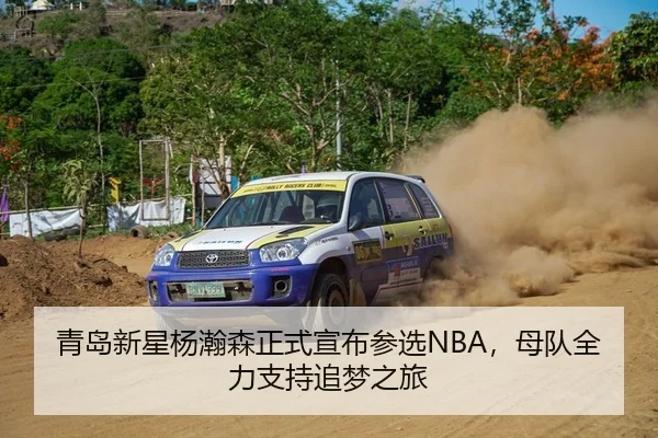 青岛新星杨瀚森正式宣布参选NBA，母队全力支持追梦之旅